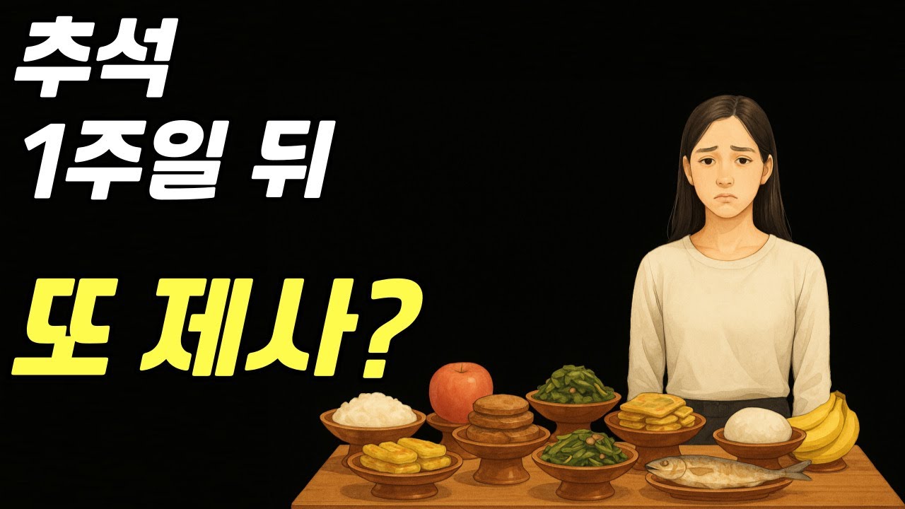 추석 끝나자 제사 준비라니요? 이제 그만 지내요! | 시댁 이야기 | 사람 사는 이야기