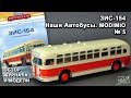 ЗИС-154. Наши Автобусы № 5. MODIMIO Collections. Обзор журнала и модели.