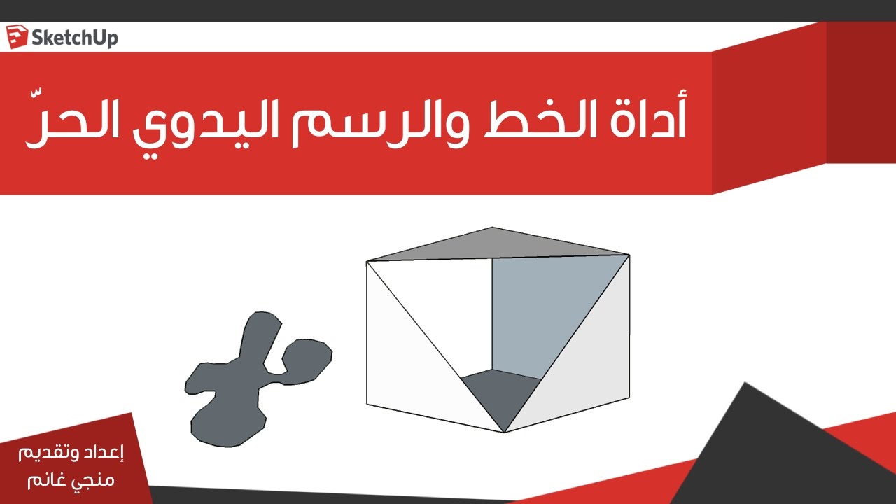 أداة الخطوط والرسم الحر Line And Freehand في برنامج اسكتش اب Youtube