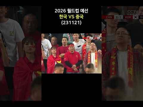 2026월드컵예선, 한국VS중국, 손흥민 패널티킥