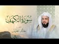 سورة الكهف بصوت خالد الجليل تلاوة خاشعة تملأ القلب سكينة سورة الكهف بصوت خالد الجليل تلاوة خاشعة تملأ القلب سكينة