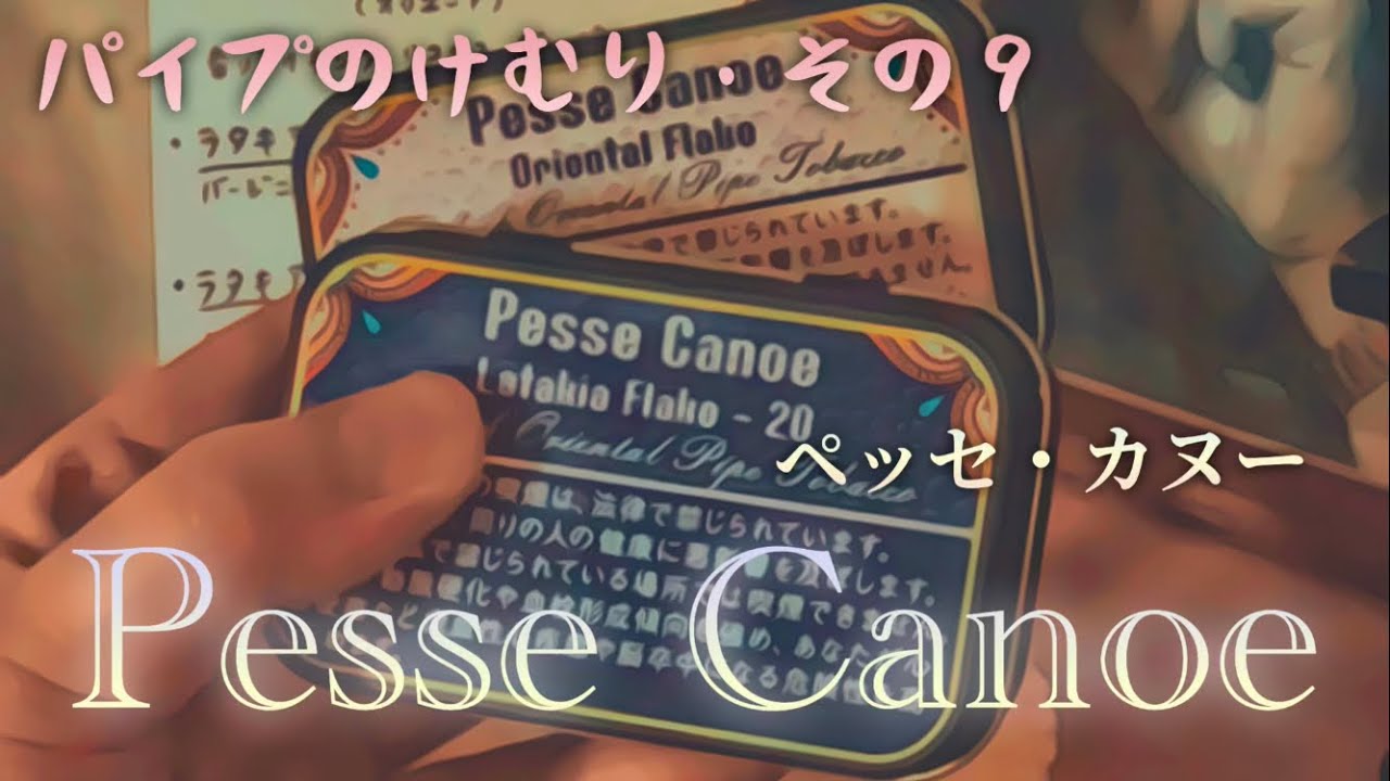 【ペッセカヌー・Pesse Canoe】パイプのけむり・その9／全てトルコ産葉を使用。ラタキアも珍しいトルコ製