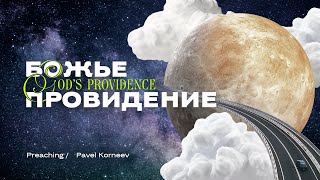 Божье провидение – Павел Корнеев | God's providence – Pavel Korneev