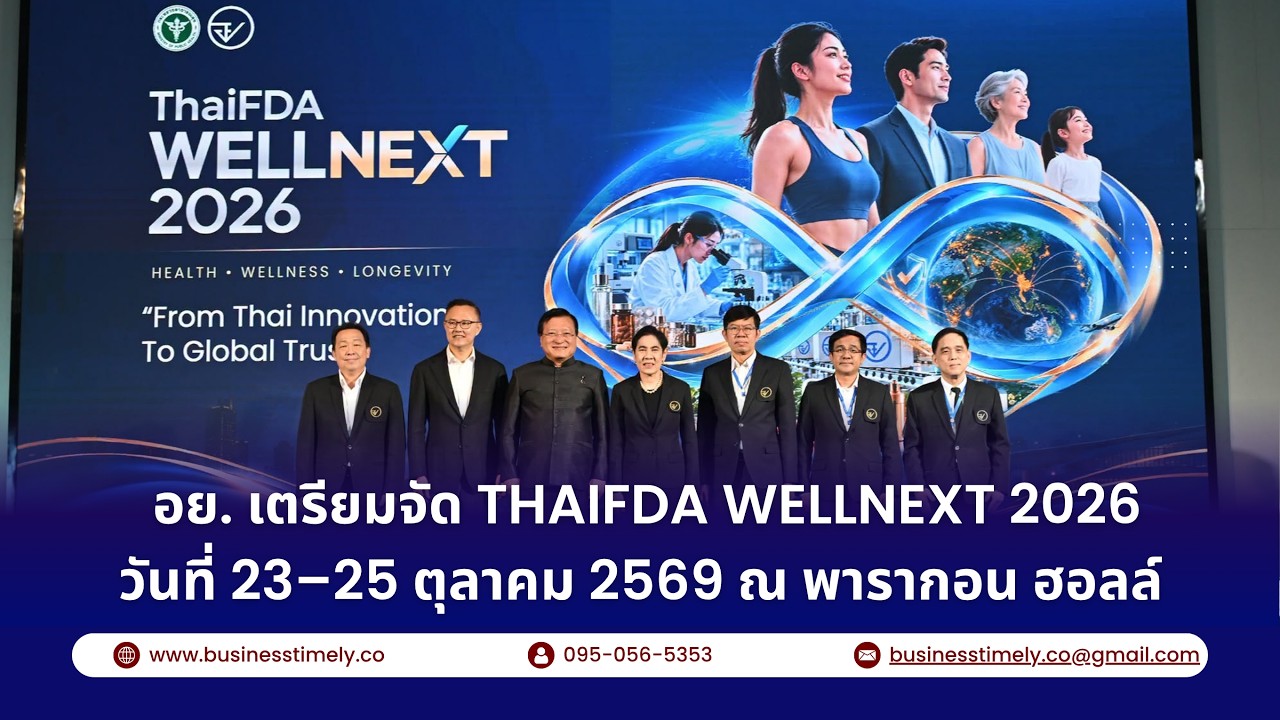 อย. เตรียมจัด ThaiFDA WELLNEXT 2026 วันที่ 23–25 ตุลาคม 2569 ณ พารากอน ฮอลล์ สยามพารากอน