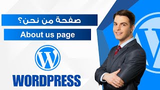 انشاء صفحة من نحن بطريقة احترافية على ووردبريس - Wordpress About us