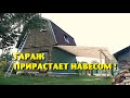 Наш деревенский гараж прирастает навесом !