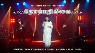 THORPATHILLAI DOESN'T LOSE | DIANA EASU | TAMIL CHRISTIAN SONG | @DianaEasu