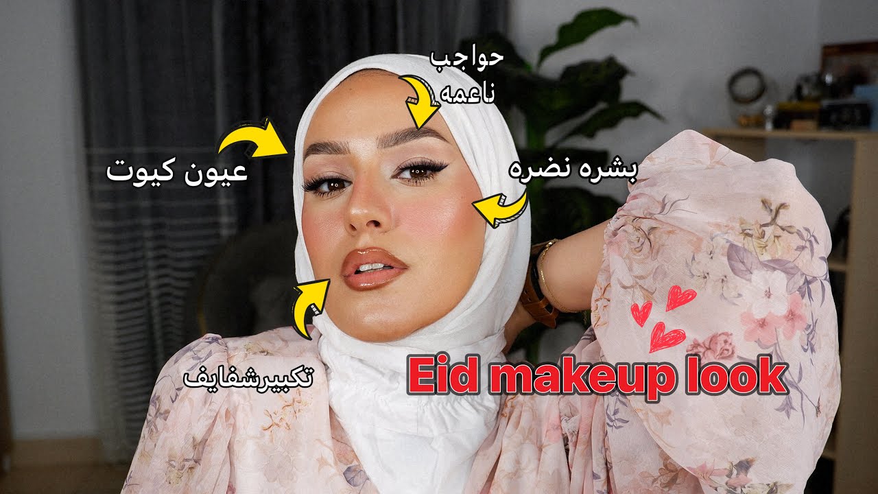 يالا نعمل مكياج العيد 🥹| رغى بنات | حيل تجميليه 😎