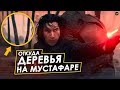 Откуда на Мустафаре ДЕРЕВЬЯ в 9 эпизоде Звездных Войн? | TV ZV