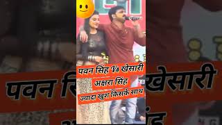Pawan Singh Vs Khesari Lal Yadav Akshara Singh कसक सथ जयद खश ह