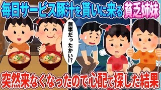 【2ch馴れ初め】いつもサービス豚汁を貰いに来る貧乏姉妹→突然来なくなったので心配で探した結果