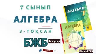 картинка: 7-сынып алгебра бжб 3-тоқсан. Қысқаша көбейту формулалары бжб #бжб #алгебра7сынып