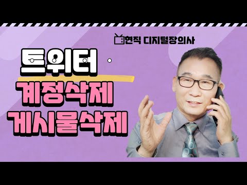 트위터 계정 및 게시글 삭제 현직 디지털장의사 