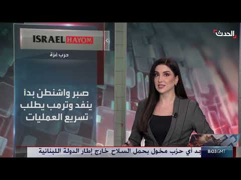 نشرة 8 غرينيتش: توعد إسرائيل للبنان واتهامات في الفاشر