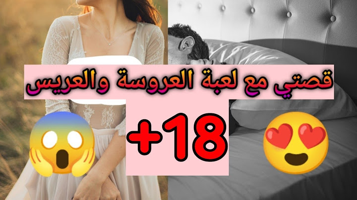 قصتي مع لعبة العروسة والعريس