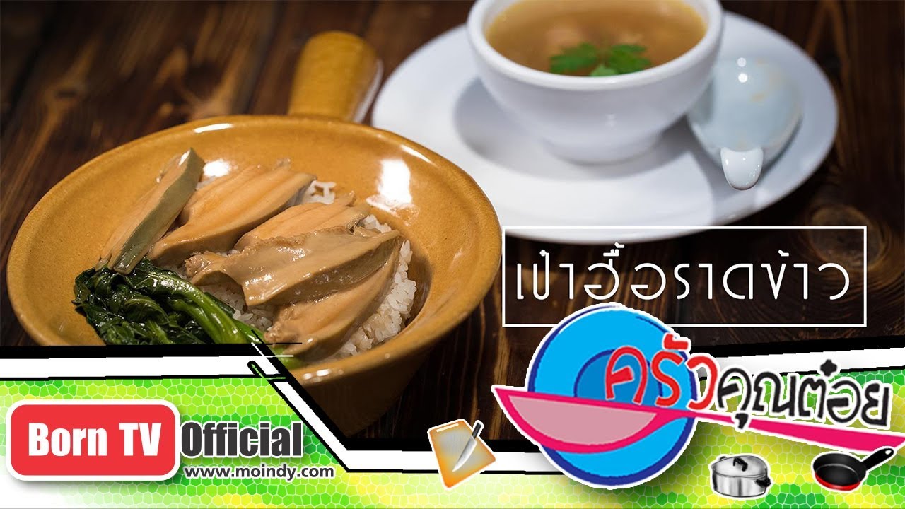 เมนูข้าวอบเป๋าฮื้อ ร้านครัวเจ๊ง้อ 22 ก.พ. 61 (2/2) ครัวคุณต๋อย