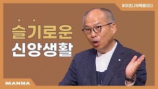 [만나교회] 회칠한 무덤 같은 자에게 화가 있으리라! | 슬기로운 신앙생활