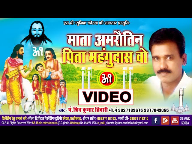 Mata Amrautin Pita Manhgudas | CG Panthi Video Song | SHIV KUMAR TIWARI | Satnam Bhajan | SB 2021 class=