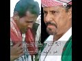 قصيده رثاء من في المرحوم سالم صالح باحلص من الشاعر سالمين محفوظ حرسي الحيقي