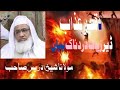 د قبر عذاب ڈیر زیاد دردناک بیان مولانا شیخ ادریس صاحب       