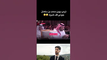 ترامب يقوم بااهانة بن سلمان قف جوني أخبار الجزائر 