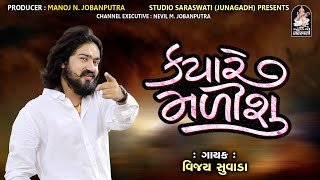 Vijay Suvada | KYARE MALISHU Live | FULL HD VIDEO | Produce By STUDIO SARASWATI Junagadh