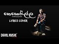 Keheralla (කෙහෙරැල්ල) - Sandeep Jayalath | Devil Noise Studio | Lyrics Cover