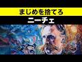 【ニーチェ】まじめを捨てた人だけが自由になれる理由