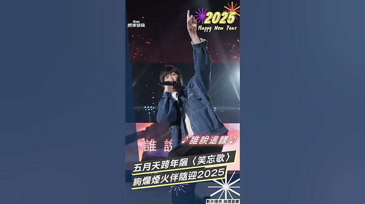 五月天桃園跨年飆唱〈笑忘歌〉 超絢麗燦爛的煙火伴隨迎2025｜TVBS新聞@TVBSNEWS01