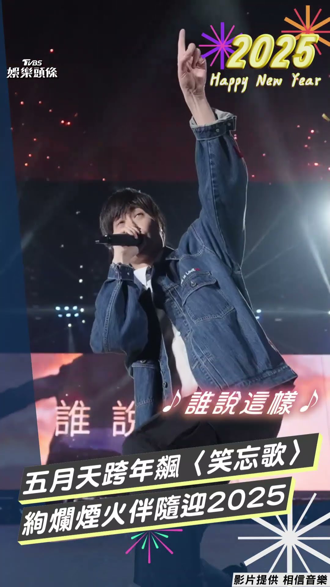 五月天桃園跨年飆唱〈笑忘歌〉 超絢麗燦爛的煙火伴隨迎2025｜TVBS新聞@TVBSNEWS01