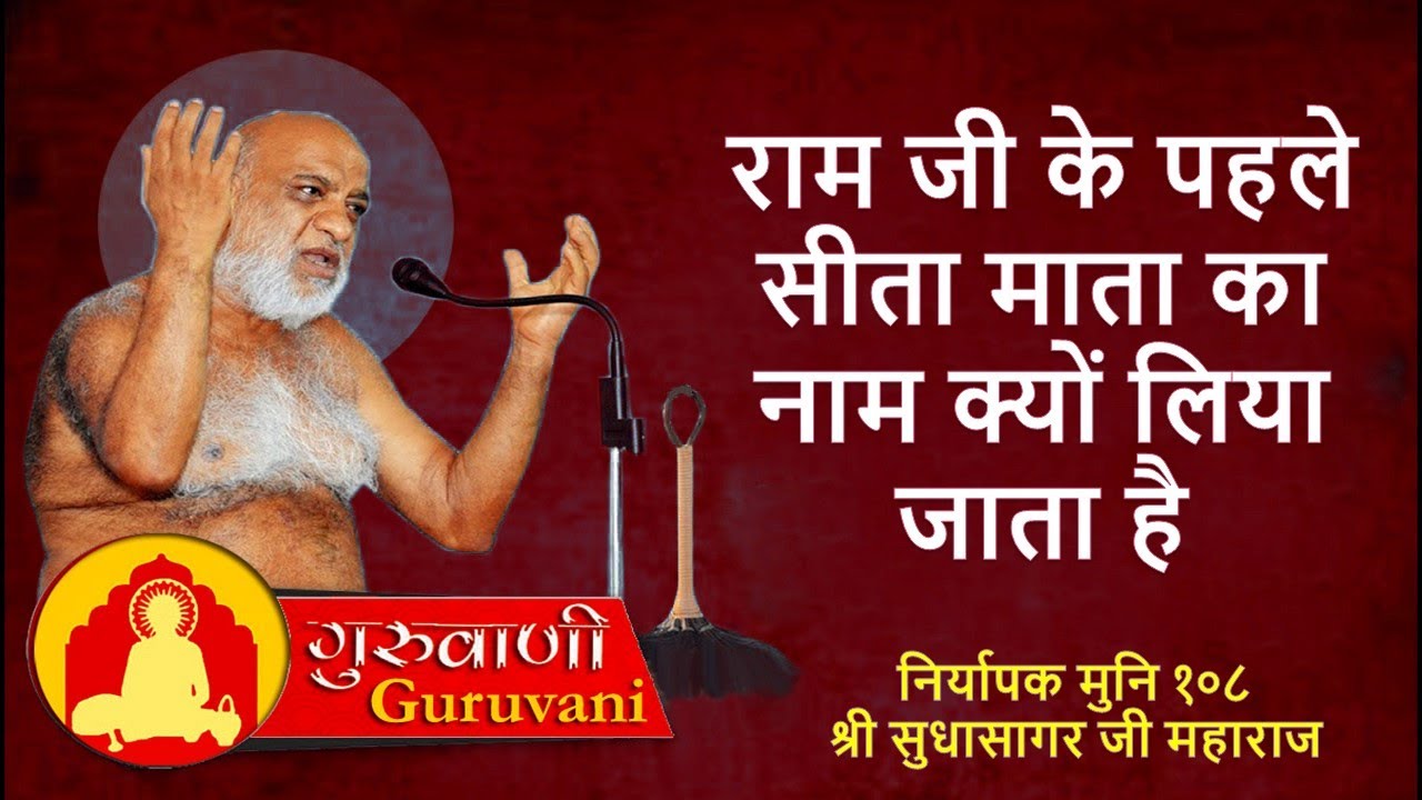राम जी के पहले सीता माता का नाम क्यों लिया जाता है ? सुधासागर जी महाराज | गुरुवाणी
