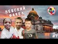 Череповецкие каратисты покоряют Санкт - Петербург # 1 | Невский факел