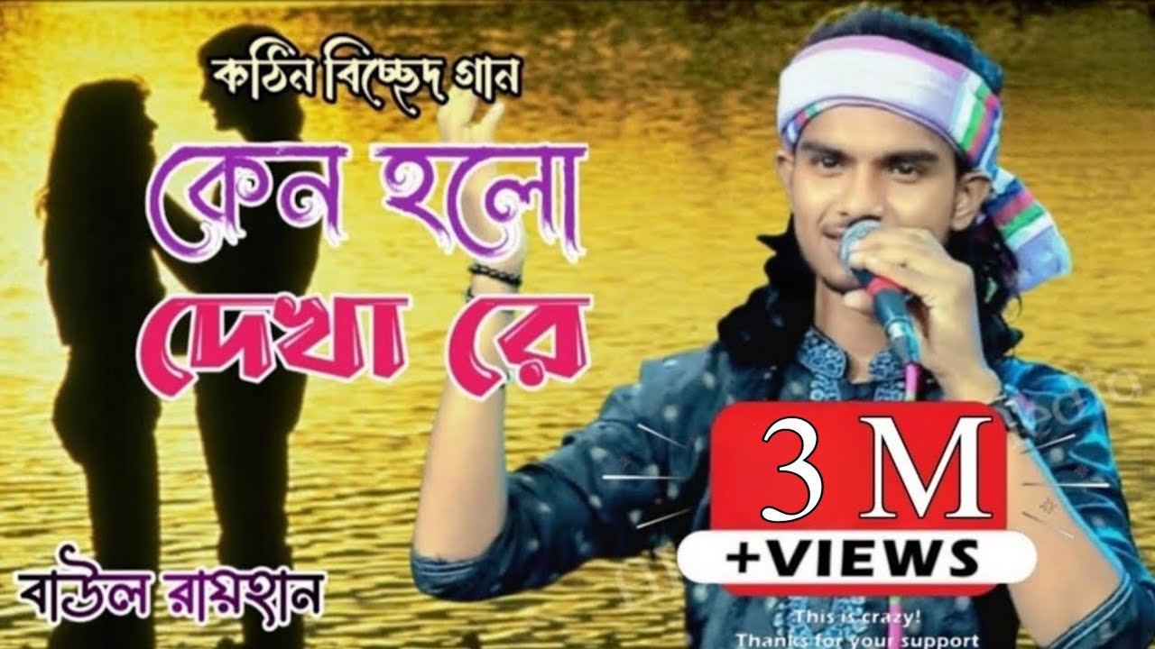  Keno Holo Dekha Re | Baul Raihan | কেন হল দেখা রে | যারে আমি একেবারে হারাইলাম | বাউল রায়হান