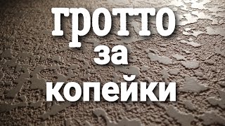 Гротто за копейки из обычной шпатлёвки. Я уверен у вас руки не крюки. У тебя все получится.