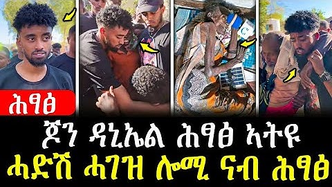 ሕፃፅ - ጆን ዳኒኤል ሕፃፅ ኣትዩ / ሓድሽ ሓገዝ ሎሚ ናብ ሕፃፅ jondaniel ሕፃፅ ህፃፅ 