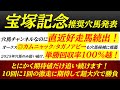 【宝塚記念2025】推奨穴馬発表！当てに行かず超爆穴で勝負します！この爆穴展開向く可能性あるぞ！