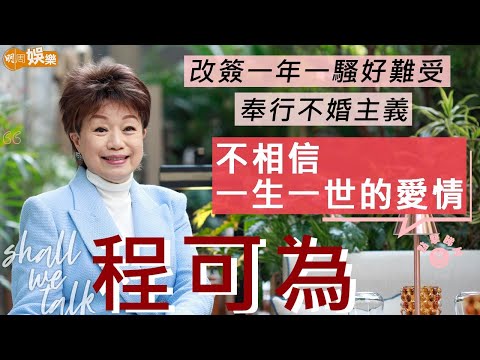 程可為兩年前被無綫改簽「一年一騷」 | 自覺被遺棄好難受 | 不相信一生一世的愛情 | Shall We Talk