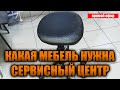 Поговорим о мебели для сервисного центра