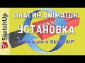 Анимация в SketchUP. Плагин Animator. УСТАНОВКА