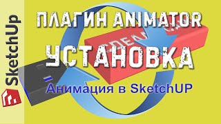 Анимация в SketchUP. Плагин Animator. УСТАНОВКА