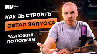 картинка: Как выстроить сетап запуска в арбитраже