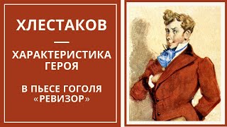 ХЛЕСТАКОВ — характеристика образа героя в пьесе Гоголя «Ревизор»