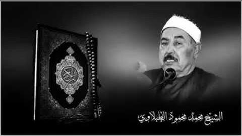 تلاوة رائعة في ما تيسر من سورة الحج وسورة القدر وفاتحة الكتاب لفضيلة الشيخ محمد محمود الطبلاوي