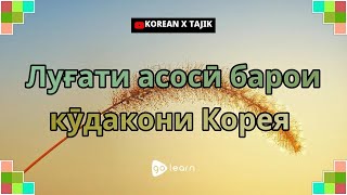 Луғати асосӣ барои кӯдакони Корея | Golearn screenshot 4