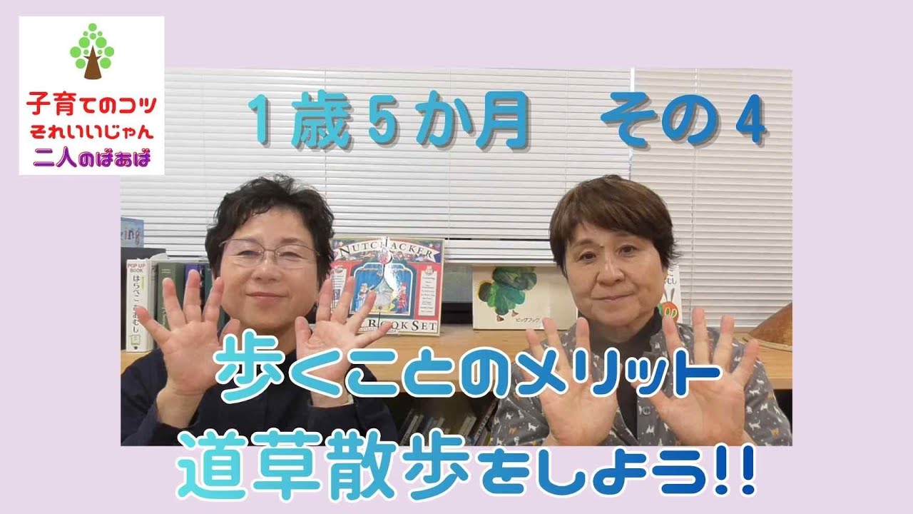 子育てのコツ６２回      １歳５か月その４