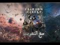 اسهل طريقة تعريب لعبة Crimson Desert