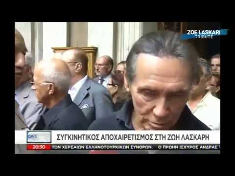 Τελευταίο αντίο στη