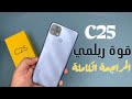 ريلمي سي 25 25  سعر ومواصفات ومميزات وعيوب ريلمي سي 25  25 