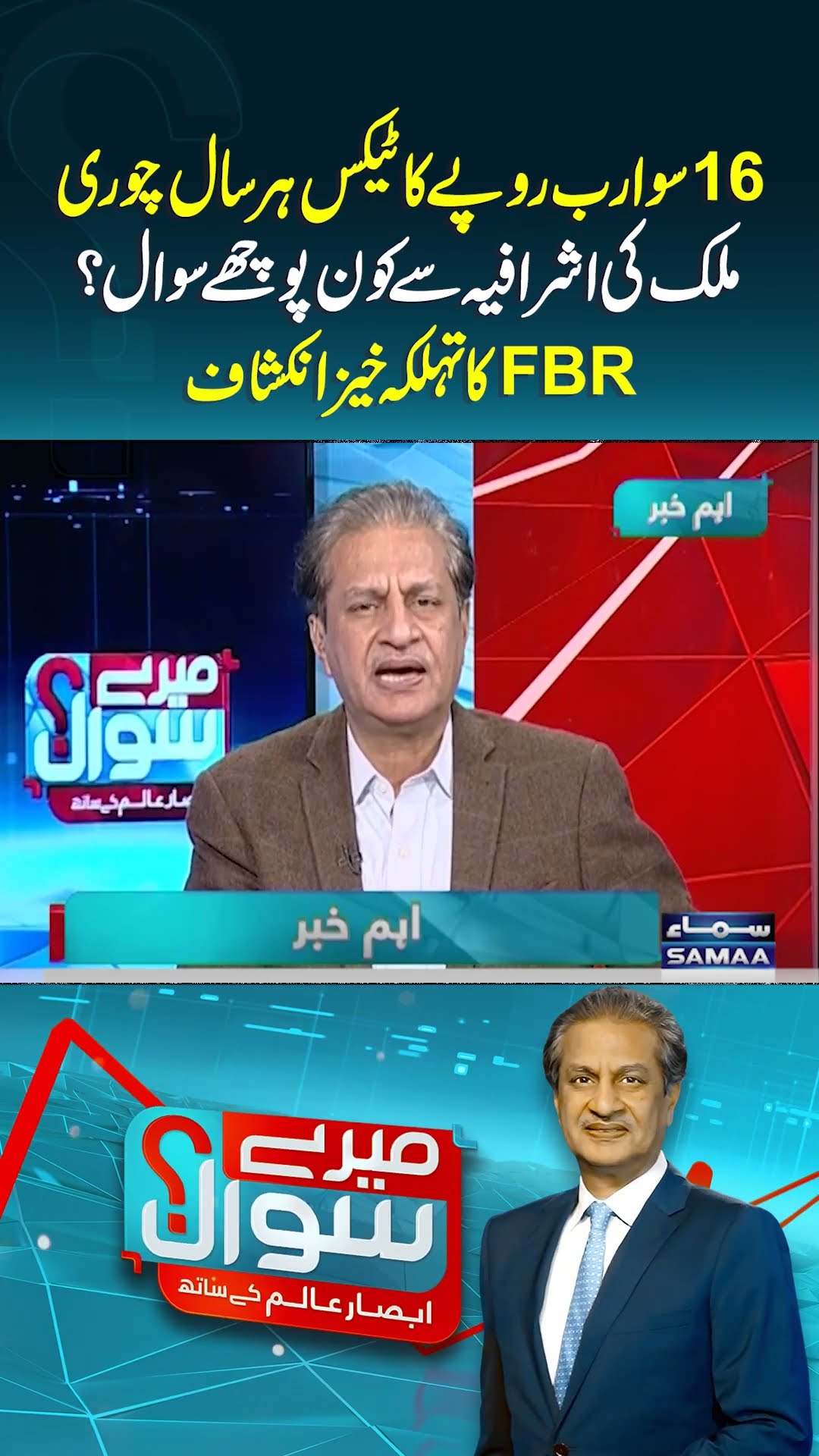 FBR Ka Inkshaf | Mere Sawal | #trendingshorts