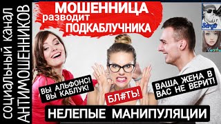 видео: Подкаблучник против мошенницы. Жалкие потуги и манипуляции. Телефонные разводилы /СКАМ/Антимошенники картинка: Подкаблучник против мошенницы. Жалкие потуги и манипуляции. Телефонные разводилы /СКАМ/Антимошенники